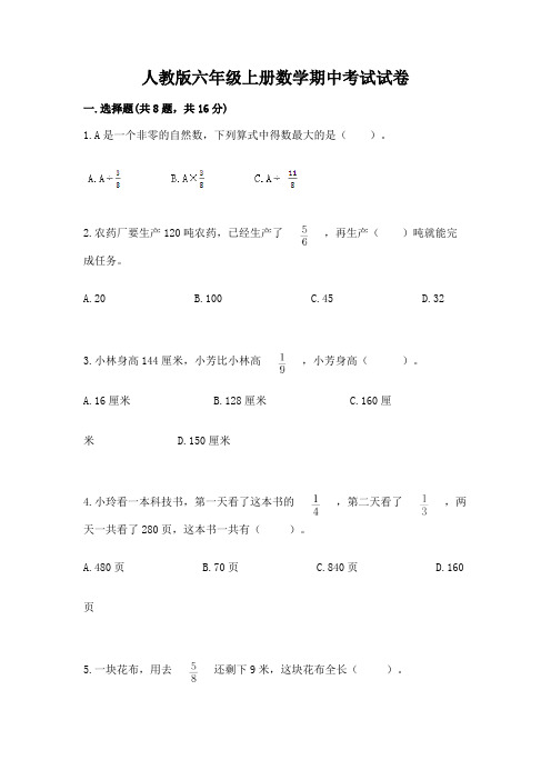 人教版六年级上册数学期中考试试卷附答案(完整版)