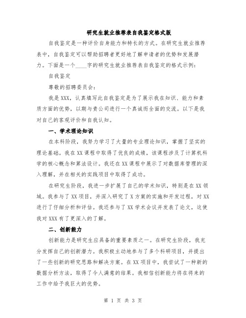 研究生就业推荐表自我鉴定格式版