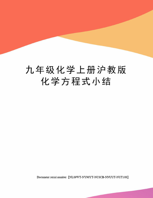 九年级化学上册沪教版化学方程式小结