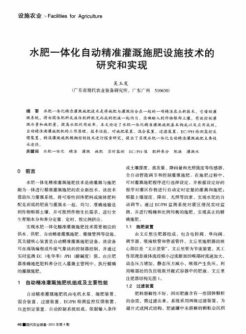 水肥一体化自动精准灌溉施肥设施技术的研究和实现