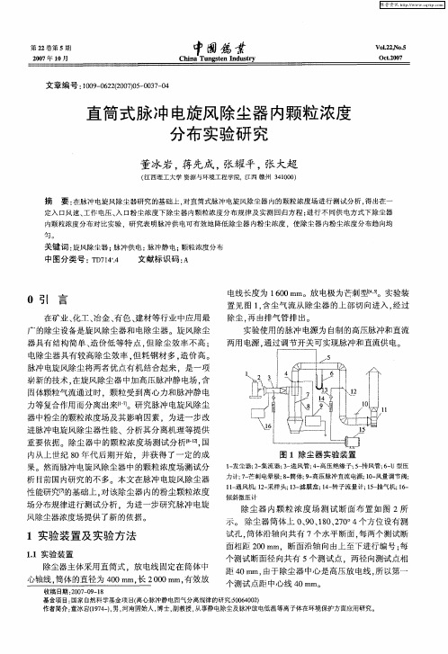 直筒式脉冲电旋风除尘器内颗粒浓度分布实验研究