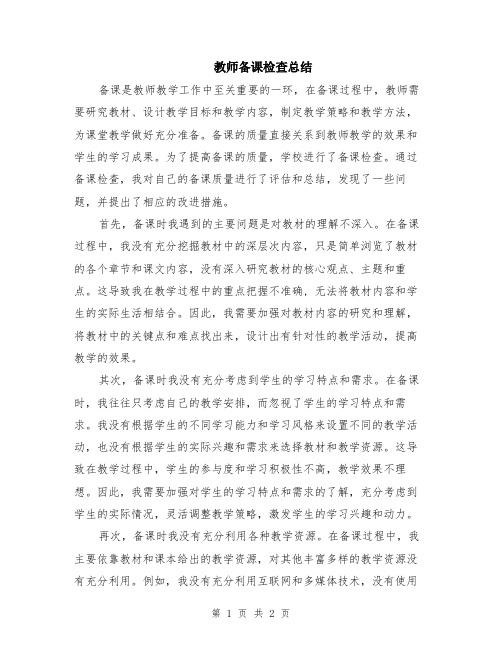 教师备课检查总结