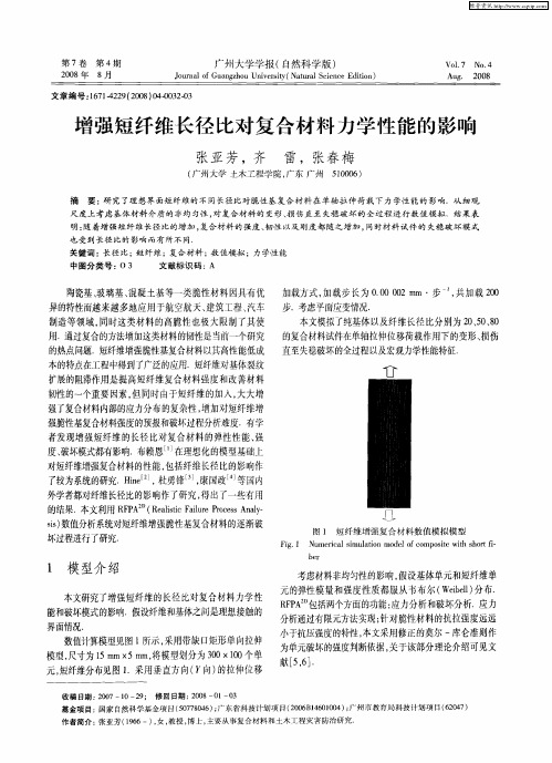 增强短纤维长径比对复合材料力学性能的影响