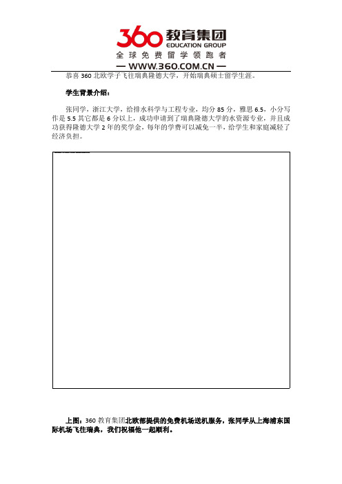 免费留学360：【瑞典留学案列-第408例】恭喜360北欧学子飞往瑞典隆德大学