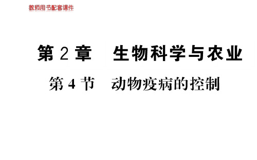高中生物人教版选修二名师导学课件:第2章 第4节 动物疫病的控制(共31张PPT)