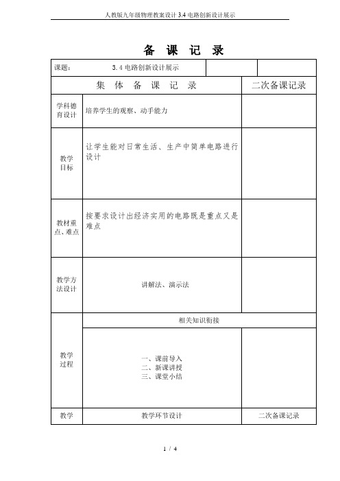 人教版九年级物理教案设计3.4电路创新设计展示