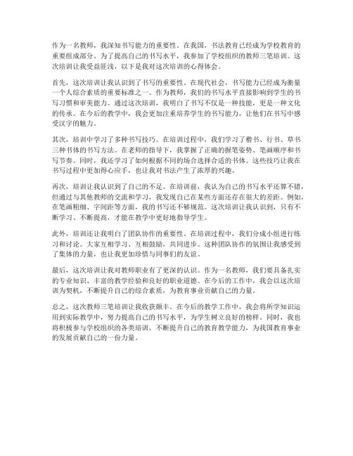 教师三笔培训心得体会