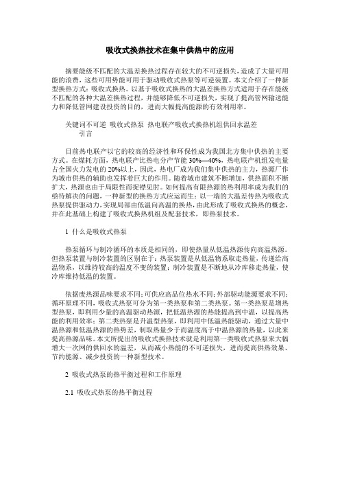 吸收式换热技术在集中供热中的应用