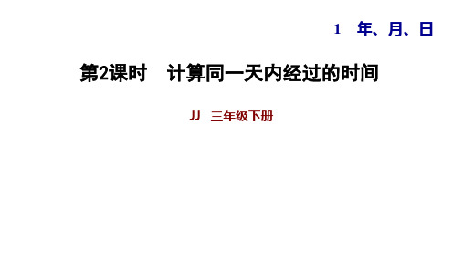 冀教版三年级下册数学习题课件 1.2计算同一天内经过的时间 (共11张PPT)