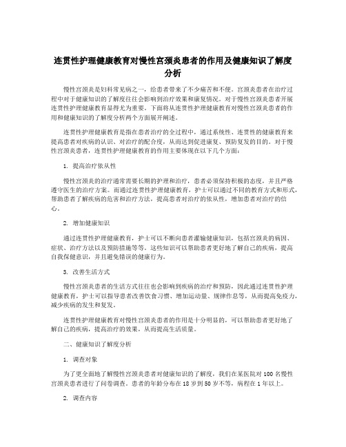 连贯性护理健康教育对慢性宫颈炎患者的作用及健康知识了解度分析