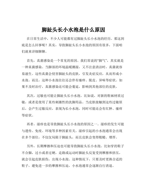 脚趾头长小水泡是什么原因