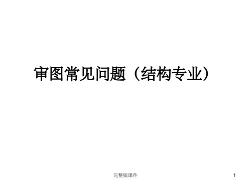 审图常见问题(结构专业)