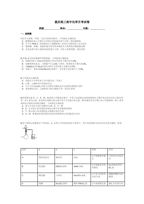 重庆高三高中化学月考试卷带答案解析
