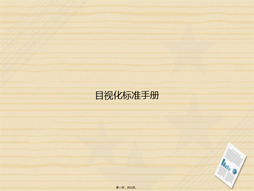 目视化标准手册讲课文档