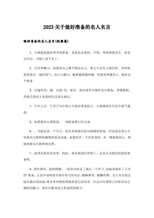 2023励志_关于做好准备的名人名言