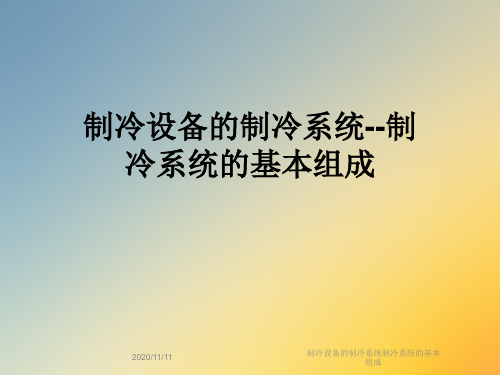 制冷设备的制冷系统制冷系统的基本组成