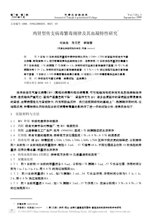 鸡肾型传支病毒繁毒规律及其血凝特性研究