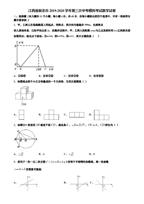 江西省新余市2019-2020学年第三次中考模拟考试数学试卷含解析