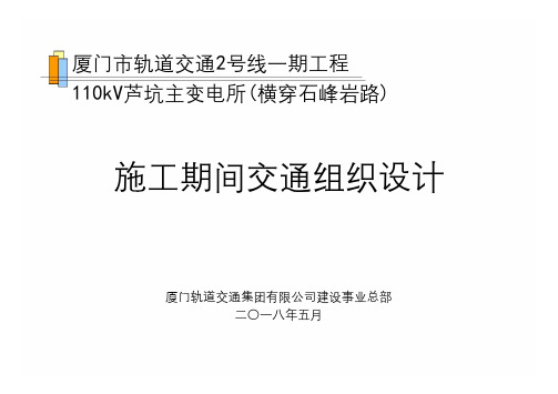 090416242821_004施工期间交通组织设计3份,横穿石峰岩路,封面单位名称上方盖章及骑缝章