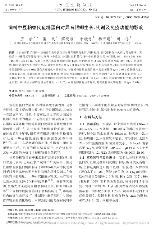 饲料中豆粕替代鱼粉蛋白对异育银鲫生长、代谢及免疫功能的影响