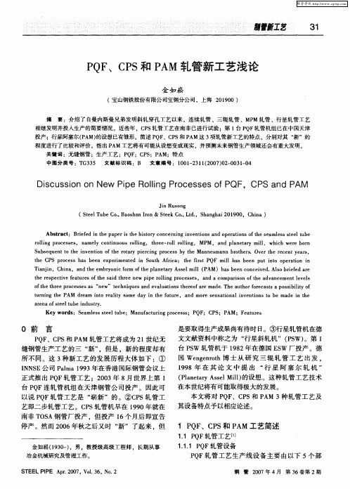 PQF、CPS和PAM轧管新工艺浅论