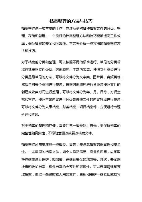 档案整理的方法与技巧