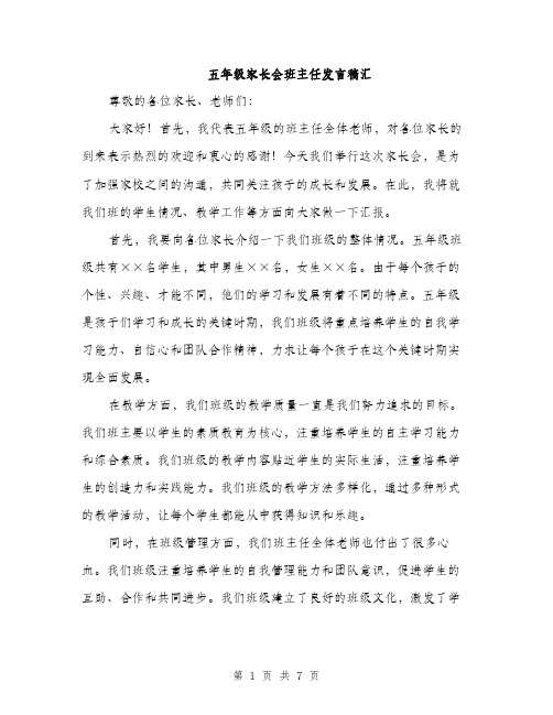 五年级家长会班主任发言稿汇(4篇)