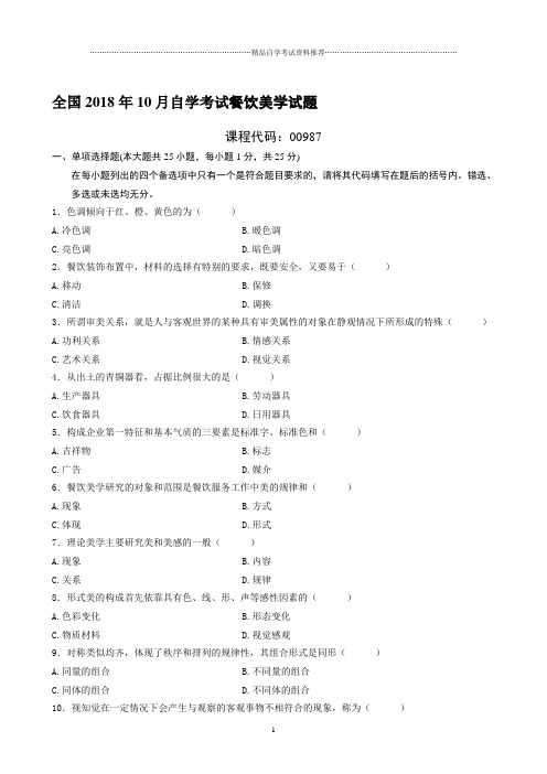 最新10月全国自学考试餐饮美学试题及答案解析