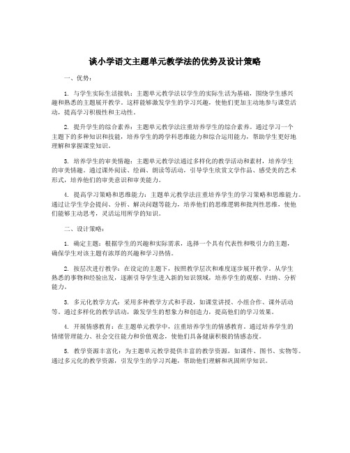 谈小学语文主题单元教学法的优势及设计策略