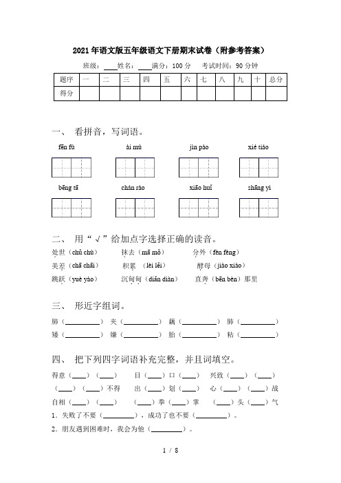 2021年语文版五年级语文下册期末试卷(附参考答案)