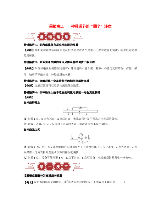 备战2025年高考生物易错题精选易错点11神经调节的”四个“注意(学生版)