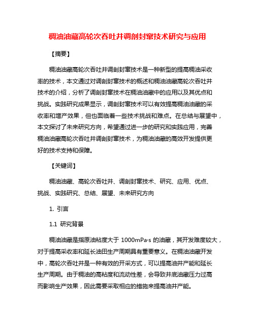 稠油油藏高轮次吞吐井调剖封窜技术研究与应用