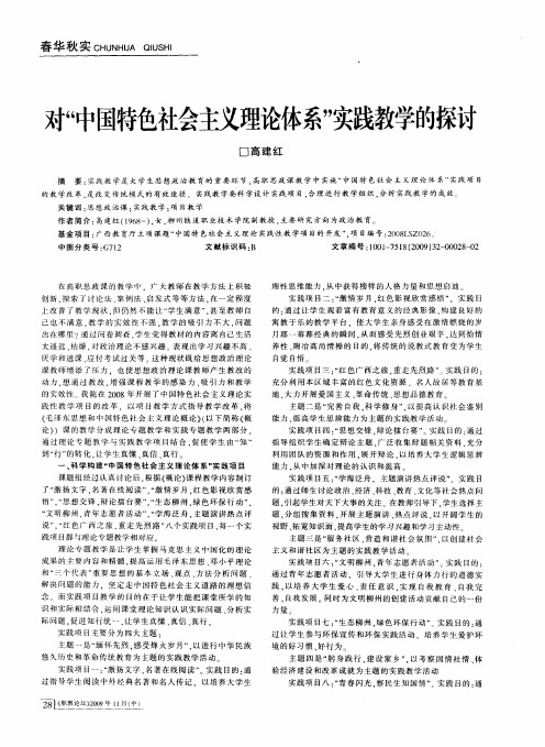 对“中国特色社会主义理论体系”实践教学的探讨