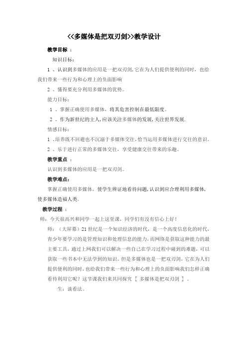 《多媒体是把双刃剑》教学设计