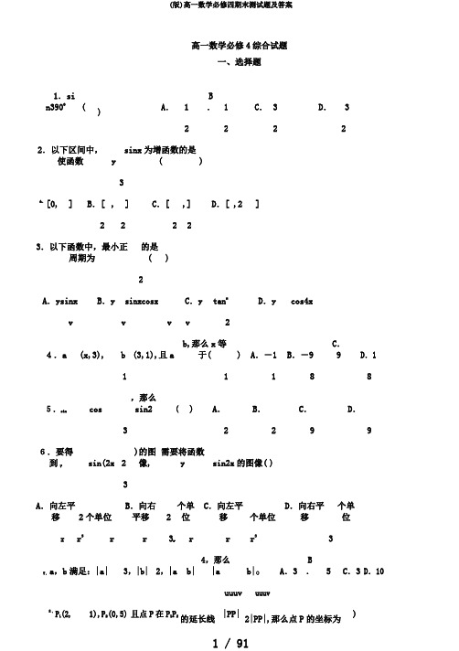 (版)高一数学必修四期末测试题及答案