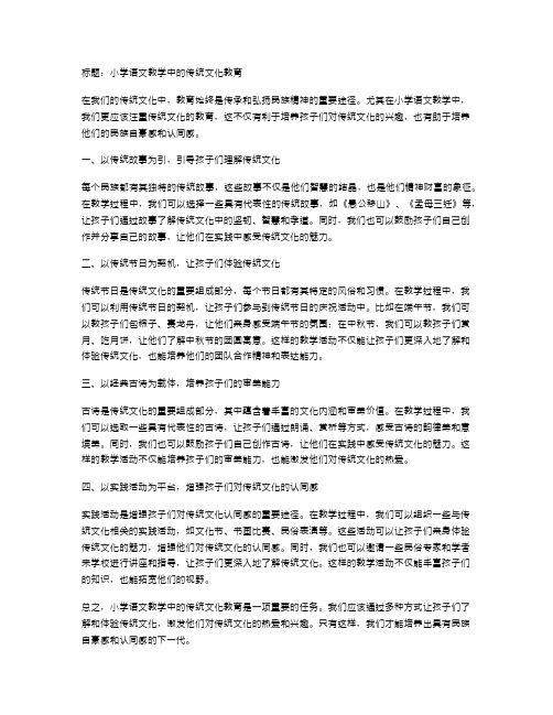 小学语文教学中的传统文化教育