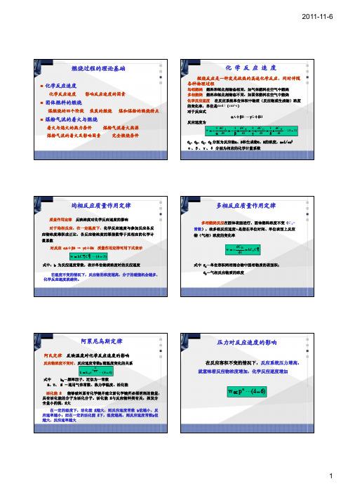 燃烧过程的理论基础化学反应速度均相反应质量作用定律多相反应