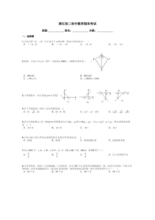 浙江初二初中数学期末考试带答案解析
