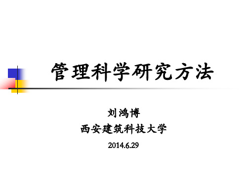管理科学研究方法