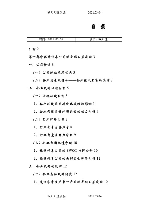 福特汽车公司的发展战略之欧阳理创编