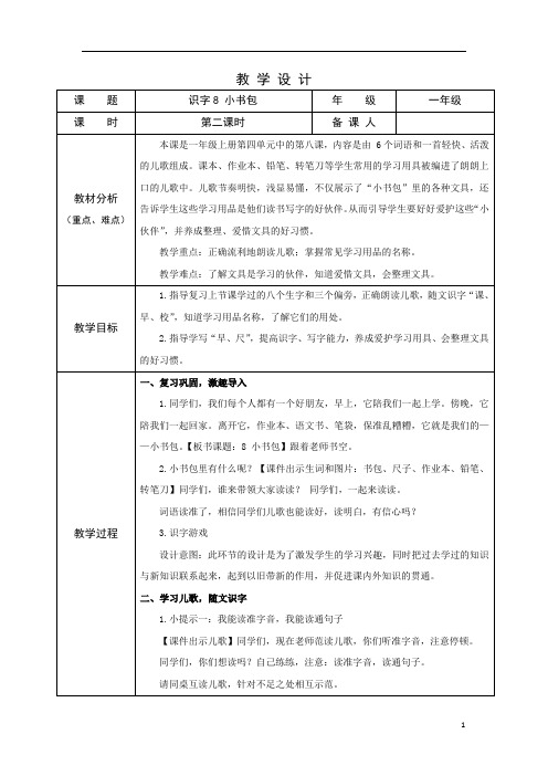 部编版小学语文一年级上学期精品教案-小书包(第二课时)