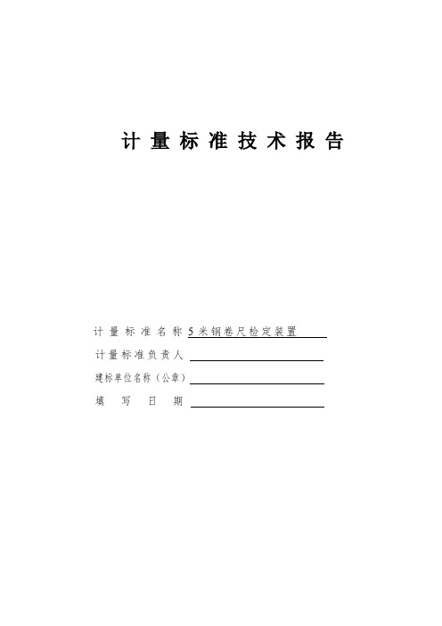 钢卷尺建标技术报告(DOC)