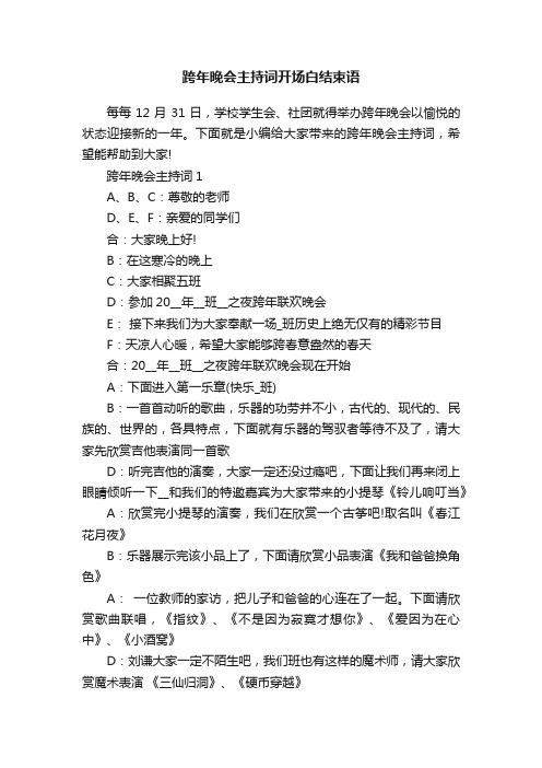 跨年晚会主持词开场白结束语