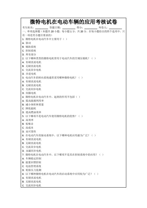 微特电机在电动车辆的应用考核试卷