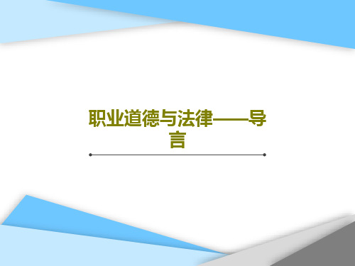 职业道德与法律——导言共31页