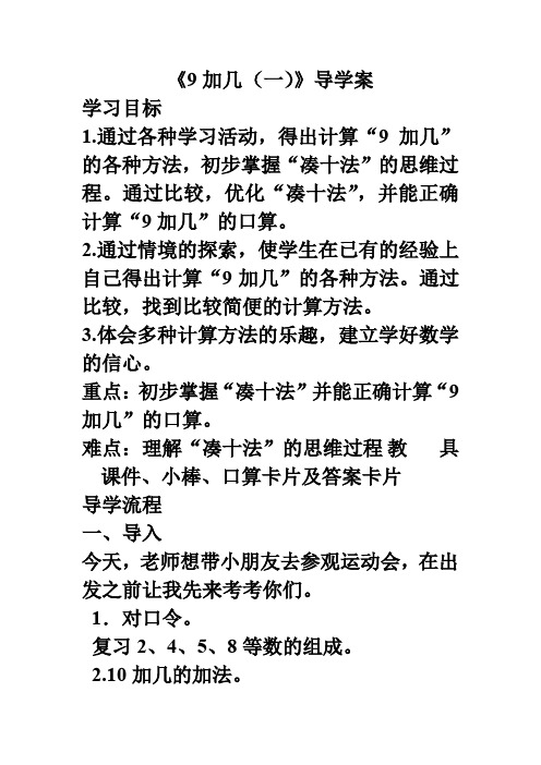 “雅致”课堂人教版数学一年级上册第八单元《9加几(一)》导学案