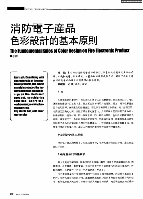 消防电子产品色彩设计的基本原则