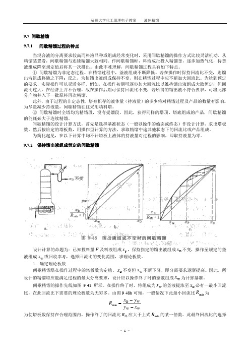 间歇精馏