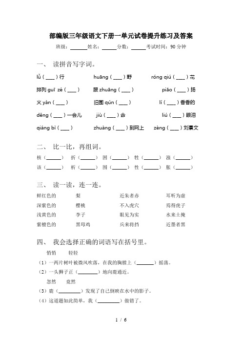 部编版三年级语文下册一单元试卷提升练习及答案