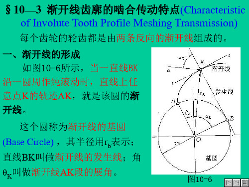 §10—3渐开线齿廓的啮合传动特点